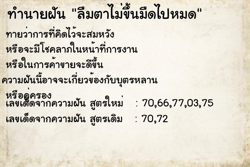 ทำนายฝัน ลืมตาไม่ขึ้นมืดไปหมด ทำนายฝัน ลืมตาไม่ขึ้นมืดไปหมด