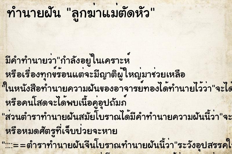 ทำนายฝันทำนายฝันลูกฆ่าแม่ตัดหัว