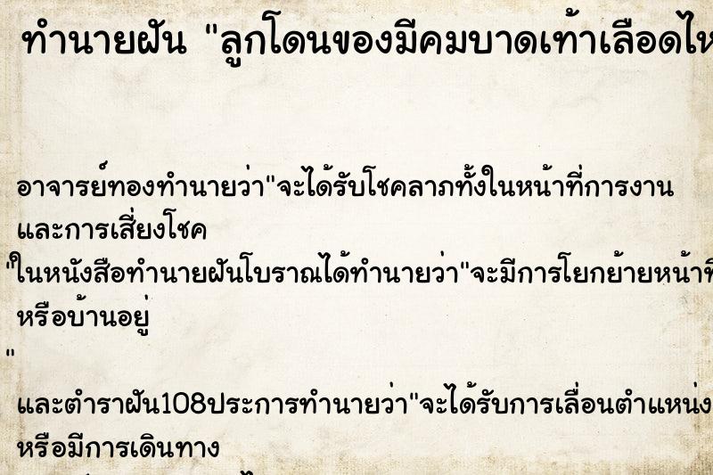 ทำนายฝัน ลูกโดนของมีคมบาดเท้าเลือดไหล ตำราโบราณ แม่นที่สุดในโลก