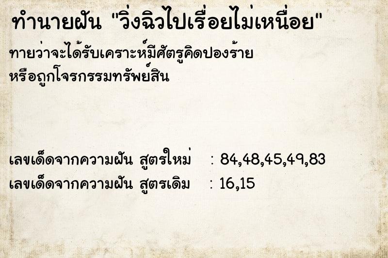ทำนายฝันทำนายฝันวิ่งฉิวไปเรื่อยไม่เหนื่อย