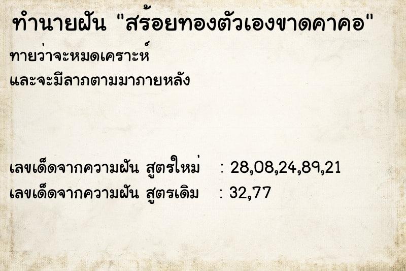 ทำนายฝันทำนายฝันสร้อยทองตัวเองขาดคาคอ