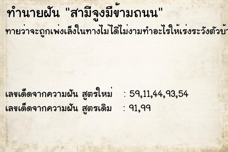 ทำนายฝันทำนายฝันสามีจูงมืข้ามถนน