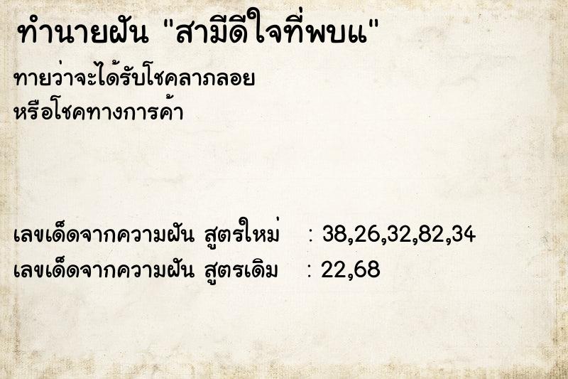 ทำนายฝันทำนายฝันสามีดีใจที่พบแ