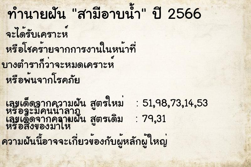 ทำนายฝัน สามีอาบน้ำ ทำนายฝัน สามีอาบน้ำ