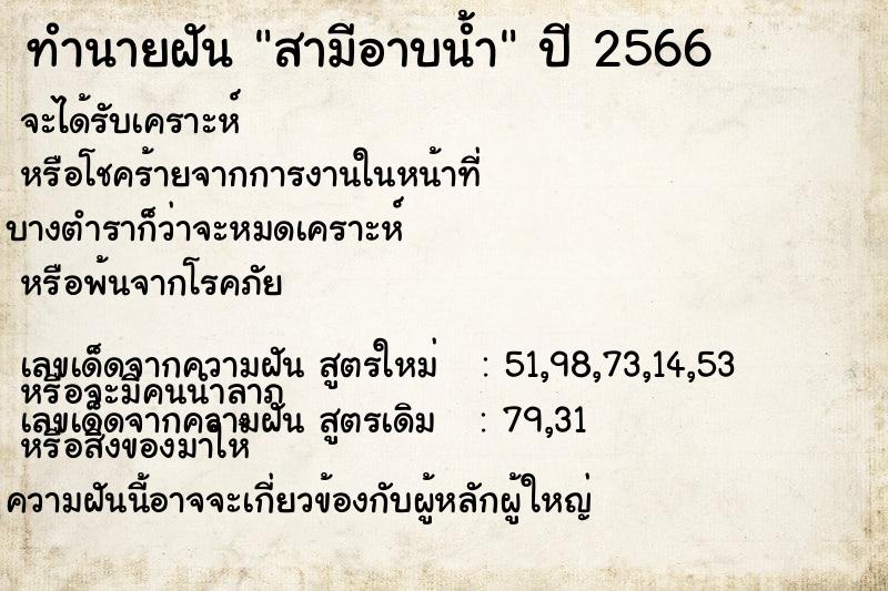 ทำนายฝัน สามีอาบน้ำ ตำราโบราณ แม่นที่สุดในโลก