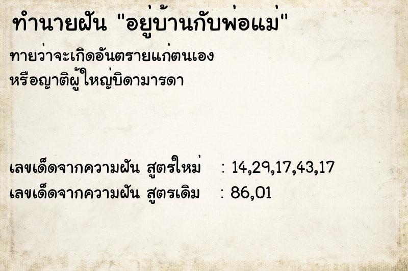 ทำนายฝัน อยู่บ้านกับพ่อแม่ ทำนายฝัน อยู่บ้านกับพ่อแม่