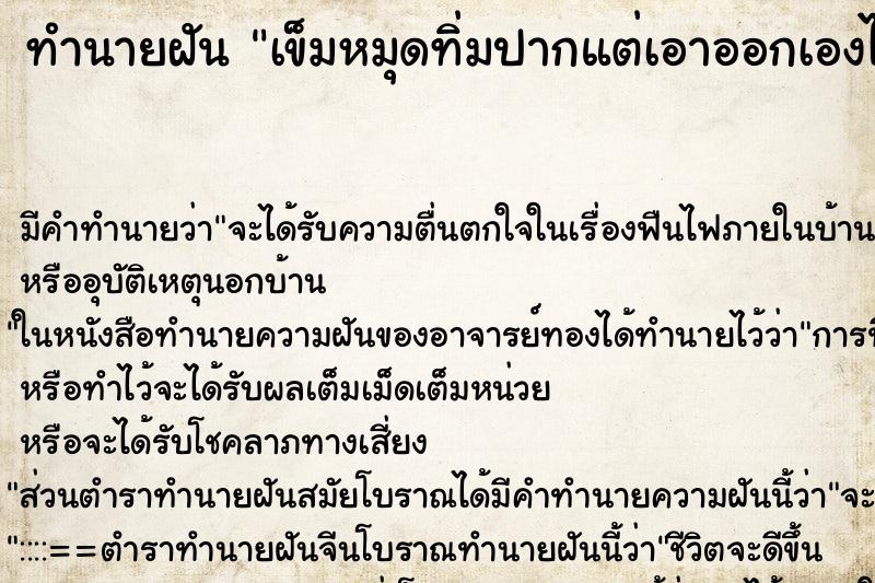 ทำนายฝัน เข็มหมุดทิ่มปากแต่เอาออกเองได้ ทำนายฝัน เข็มหมุดทิ่มปากแต่เอาออกเองได้