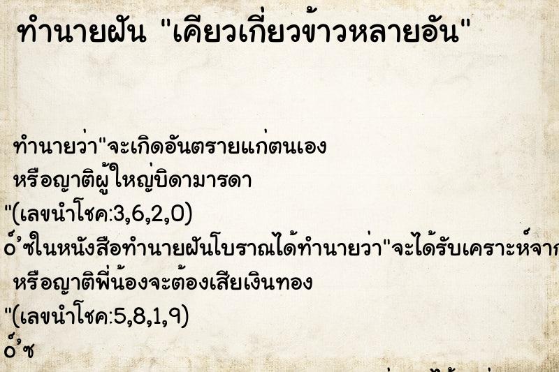 ทำนายฝันเคียวเกี่ยวข้าวหลายอัน ทำนายฝันทำนายฝันเคียวเกี่ยวข้าวหลายอัน