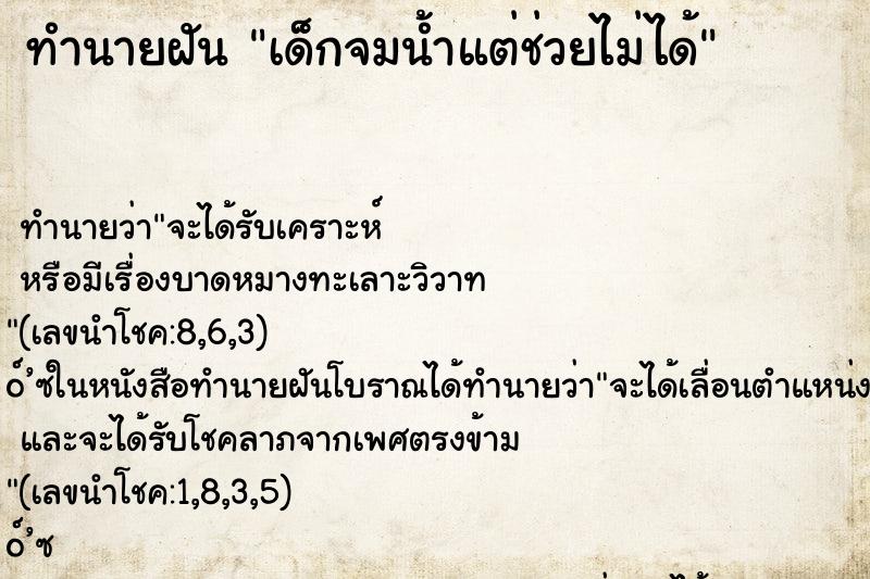 ทำนายฝันเด็กจมน้ำแต่ช่วยไม่ได้ ทำนายฝันทำนายฝันเด็กจมน้ำแต่ช่วยไม่ได้