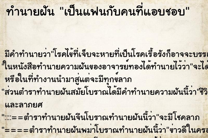 ทำนายฝันเป็นแฟนกับคนที่แอบชอบ ทำนายฝันทำนายฝันเป็นแฟนกับคนที่แอบชอบ