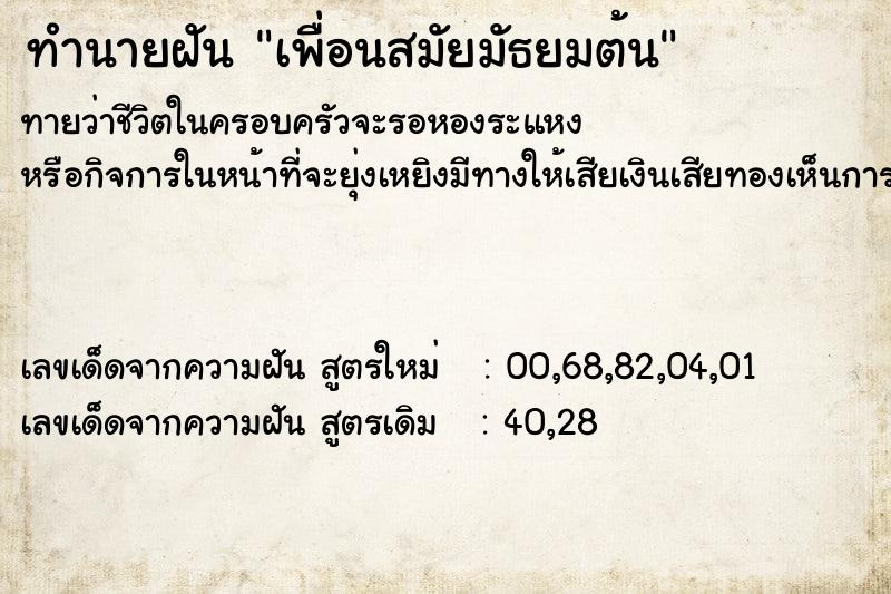 ทำนายฝันเพื่อนสมัยมัธยมต้น ทำนายฝันทำนายฝันเพื่อนสมัยมัธยมต้น