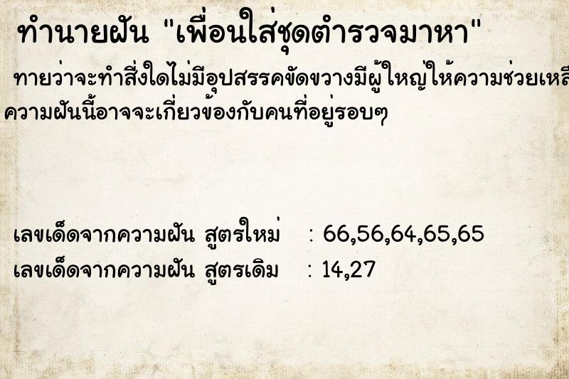 ทำนายฝันทำนายฝันเพื่อนใส่ชุดตำรวจมาหา