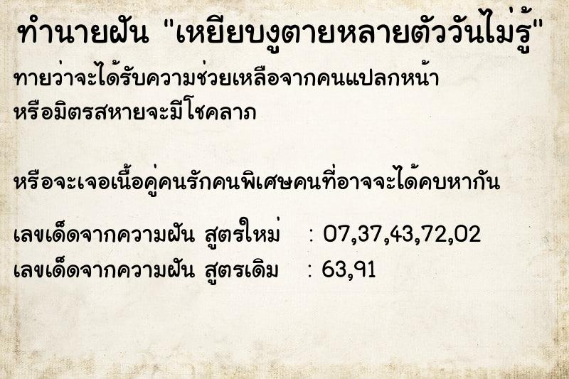 ทำนายฝันทำนายฝันเหยียบงูตายหลายตัววันไม่รู้