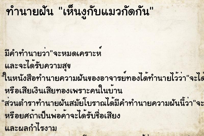ทำนายฝัน เห็นงูกับแมวกัดกัน ทำนายฝัน เห็นงูกับแมวกัดกัน