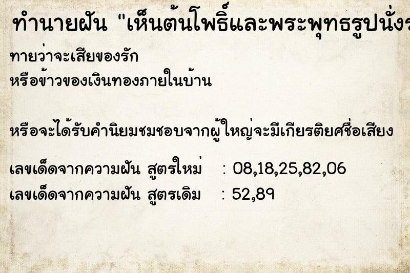 ทำนายฝันเห็นต้นโพธิ์และพระพุทธรูปนั่งรอบ ทำนายฝันทำนายฝันเห็นต้นโพธิ์และพระพุทธรูปนั่งรอบ