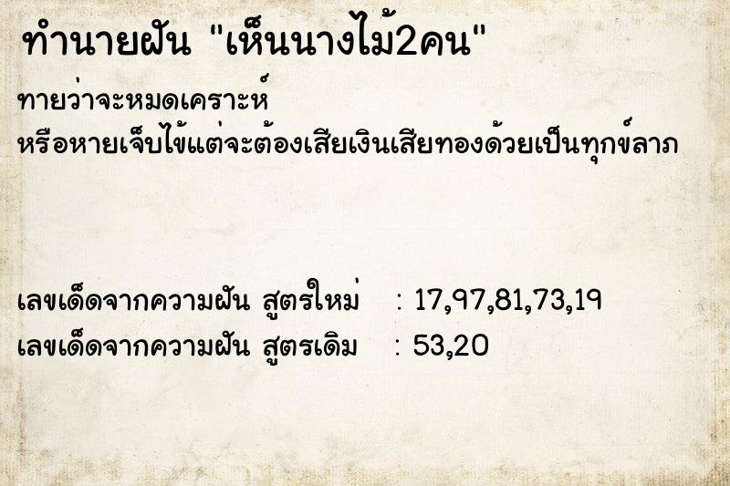 ทำนายฝัน เห็นนางไม้2คน ทำนายฝัน เห็นนางไม้2คน
