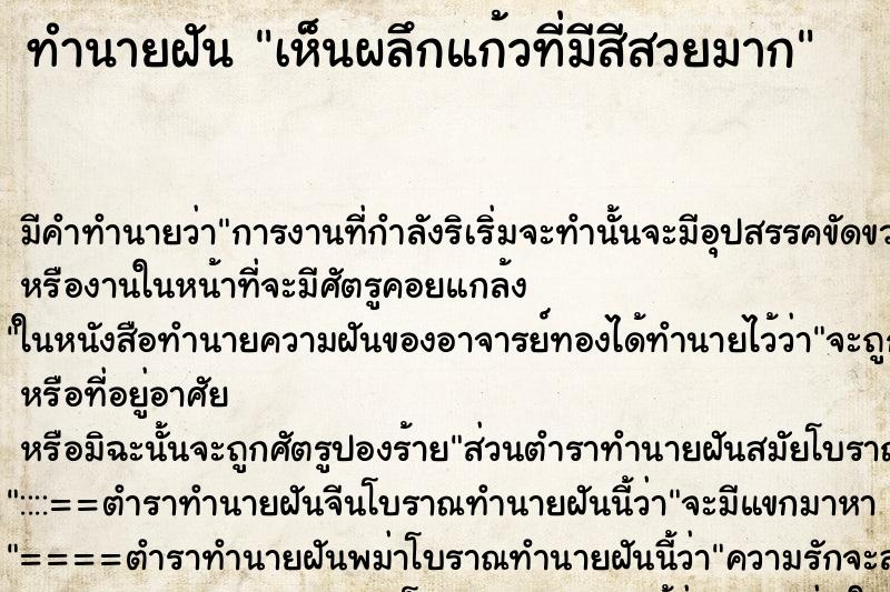 ทำนายฝัน เห็นผลึกแก้วที่มีสีสวยมาก ทำนายฝัน เห็นผลึกแก้วที่มีสีสวยมาก