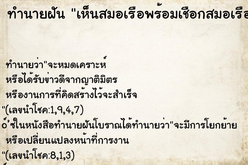 ทำนายฝันทำนายฝันเห็นสมอเรือพร้อมเชือกสมอเรือ