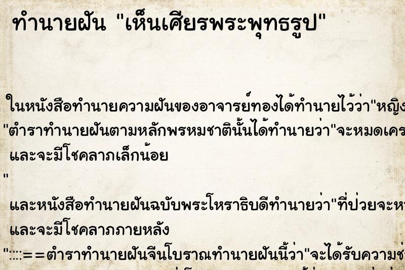 ทำนายฝันทำนายฝันเห็นเศียรพระพุทธรูป