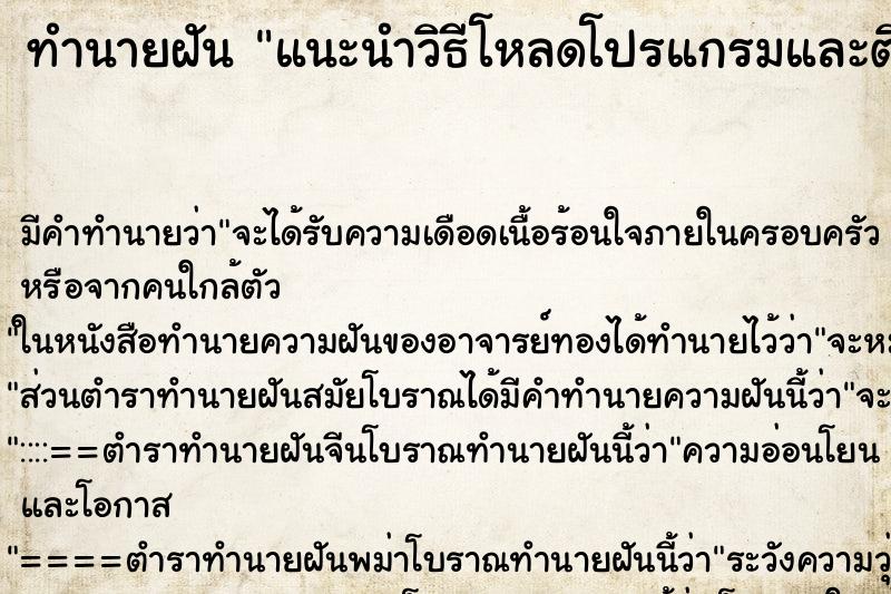 ทำนายฝันทำนายฝันแนะนำวิธีโหลดโปรแกรมและติดตั้ง