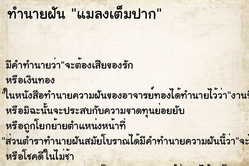 ทำนายฝัน แมลงเต็มปาก ทำนายฝัน แมลงเต็มปาก