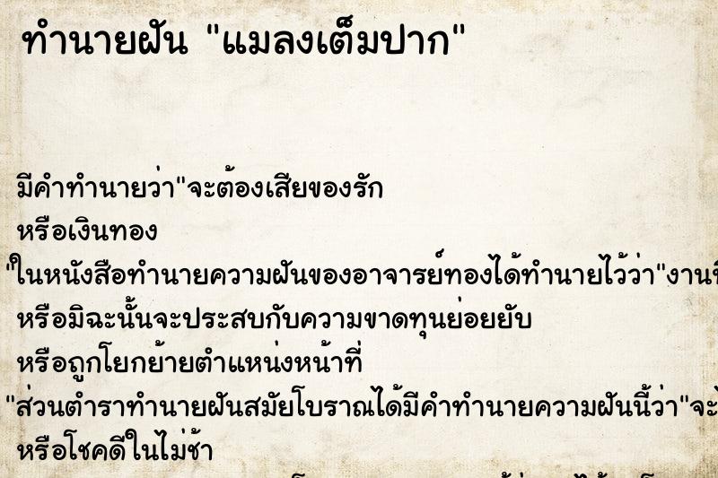 ทำนายฝัน แมลงเต็มปาก ตำราโบราณ แม่นที่สุดในโลก