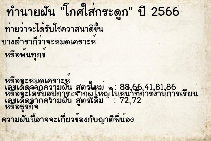 ทำนายฝัน โกศใส่กระดูก