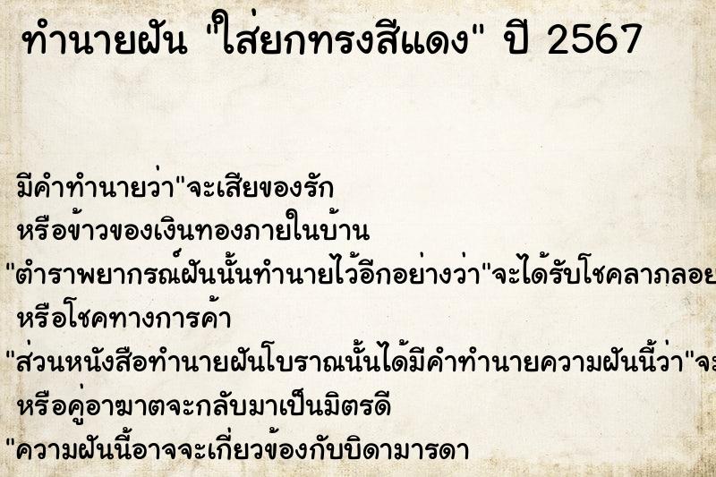 ทำนายฝันทำนายฝันใส่ยกทรงสีแดง