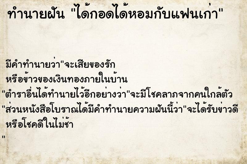 ทำนายฝันทำนายฝันได้กอดได้หอมกับแฟนเก่า