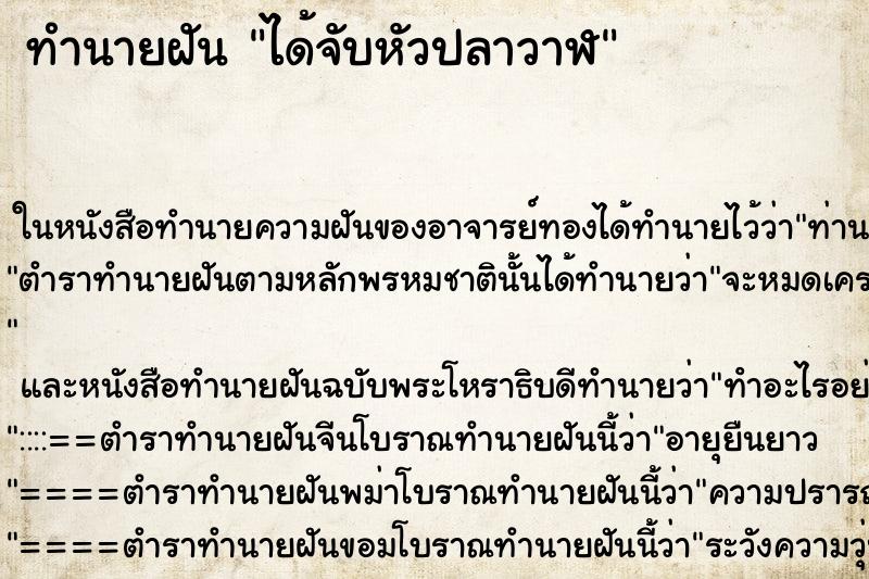 ทำนายฝัน ได้จับหัวปลาวาฬ ทำนายฝัน ได้จับหัวปลาวาฬ