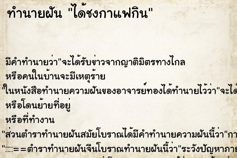 ทำนายฝันทำนายฝันได้ชงกาแฟกิน