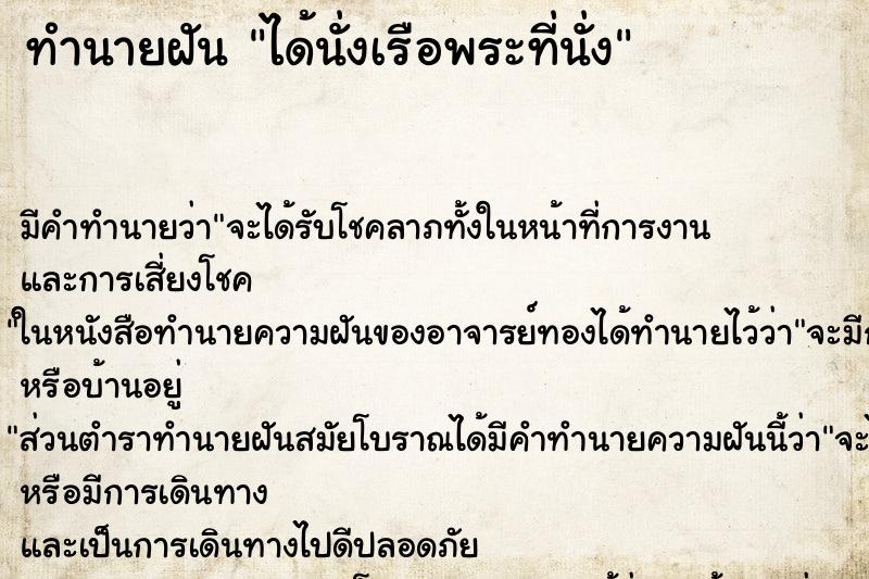 ทำนายฝัน ได้นั่งเรือพระที่นั่ง ตำราโบราณ แม่นที่สุดในโลก