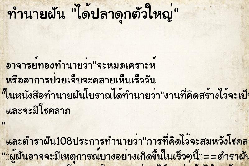 ทำนายฝันได้ปลาดุกตัวใหญ่ ทำนายฝันทำนายฝันได้ปลาดุกตัวใหญ่
