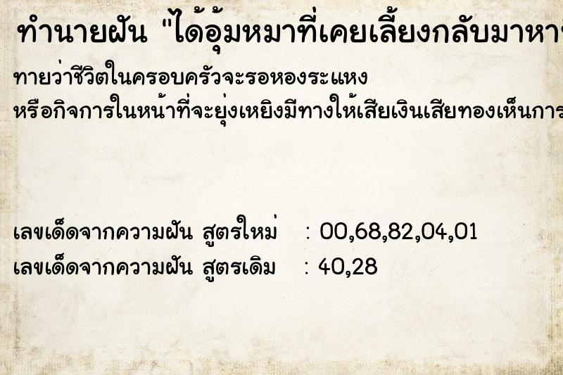 ทำนายฝันทำนายฝันได้อุ้มหมาที่เคยเลี้ยงกลับมาหาที่บ้าน