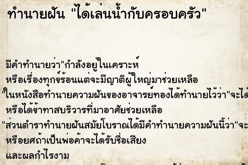 ทำนายฝัน ได้เล่นน้ำกับครอบครัว ทำนายฝัน ได้เล่นน้ำกับครอบครัว