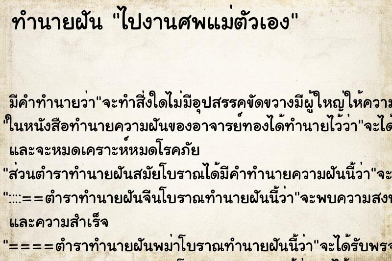 ทำนายฝัน ไปงานศพแม่ตัวเอง ตำราโบราณ แม่นที่สุดในโลก