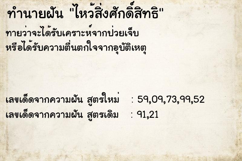 ทำนายฝันทำนายฝันไหว้สิ่งศักดิ์สิทธิ