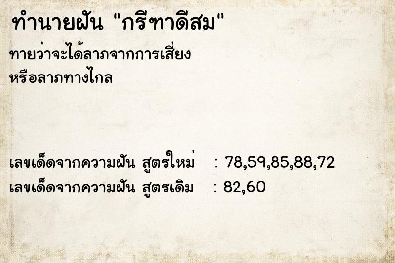 ทำนายฝันกรีฑาดีสม ทำนายฝันทำนายฝันกรีฑาดีสม