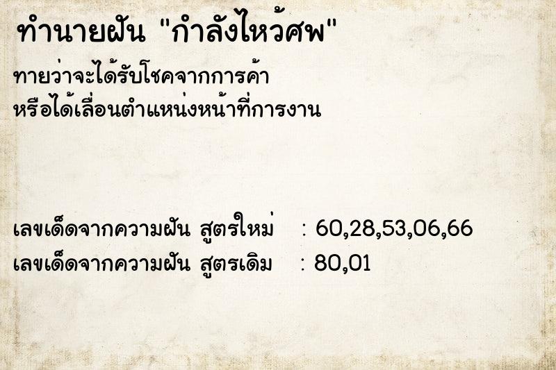 ทำนายฝันทำนายฝันกำลังไหว้ศพ