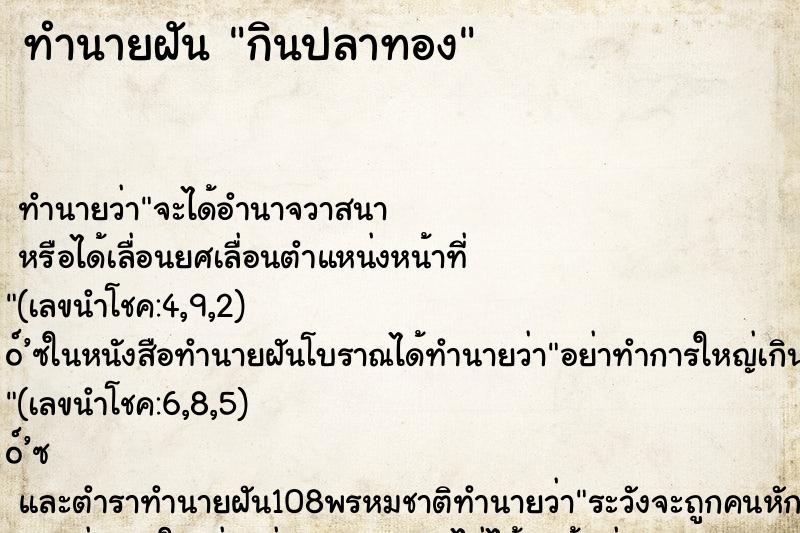 ทำนายฝัน กินปลาทอง