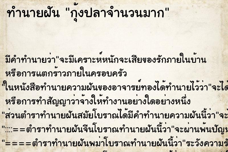 ทำนายฝันทำนายฝันกุ้งปลาจำนวนมาก
