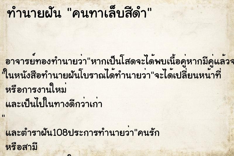 ทำนายฝัน คนทาเล็บสีดำ