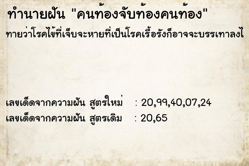 ทำนายฝันคนท้องจับท้องคนท้อง ทำนายฝันทำนายฝันคนท้องจับท้องคนท้อง