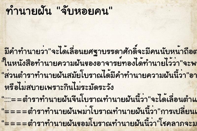 ทำนายฝันทำนายฝันจับหอยคน