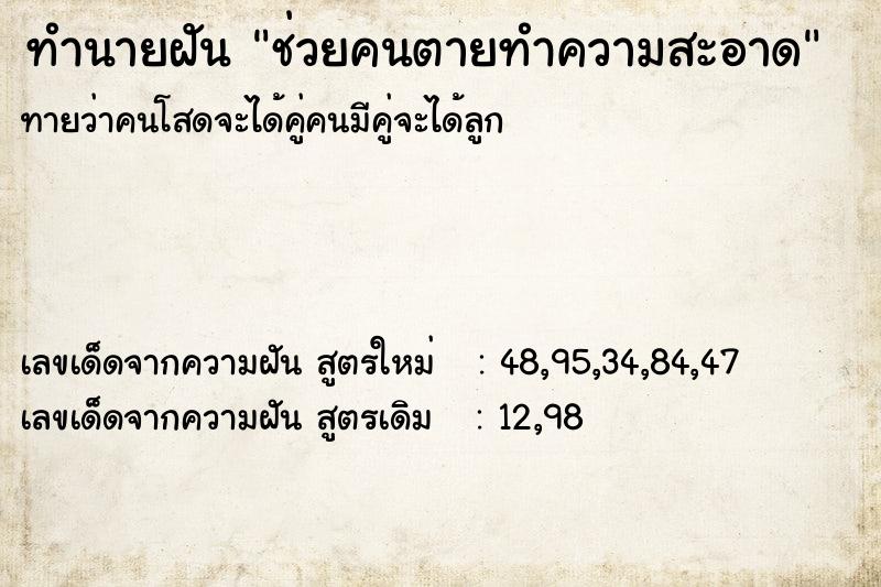 ทำนายฝันทำนายฝันช่วยคนตายทำความสะอาด