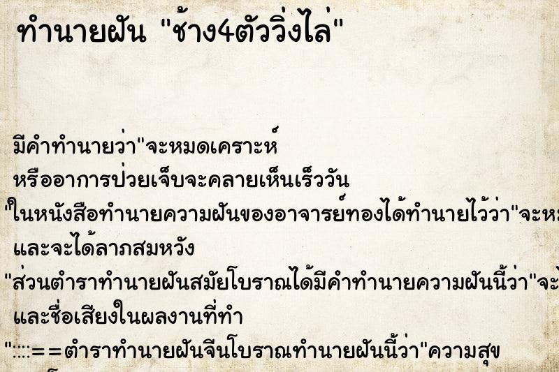 ทำนายฝัน ช้าง4ตัววิ่งไล่