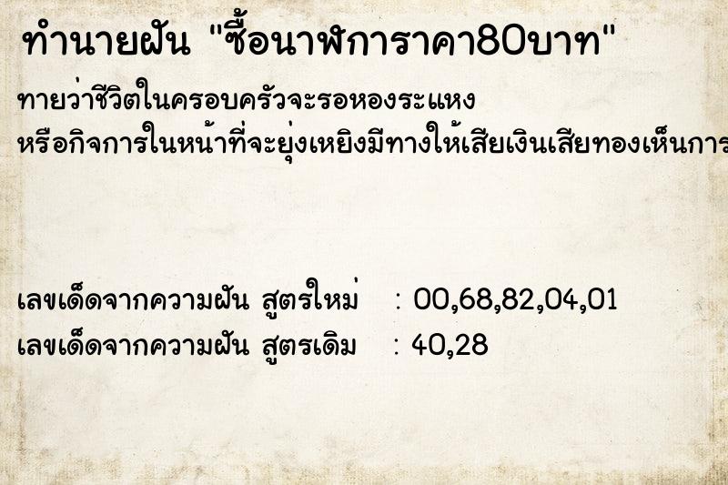 ทำนายฝัน ซื้อนาฬการาคา80บาท ทำนายฝัน ซื้อนาฬการาคา80บาท