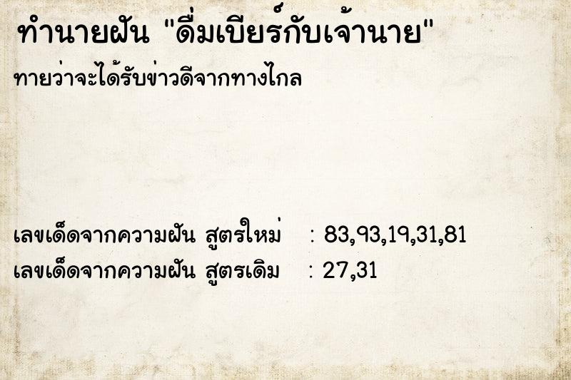 ทำนายฝันทำนายฝันดื่มเบียร์กับเจ้านาย
