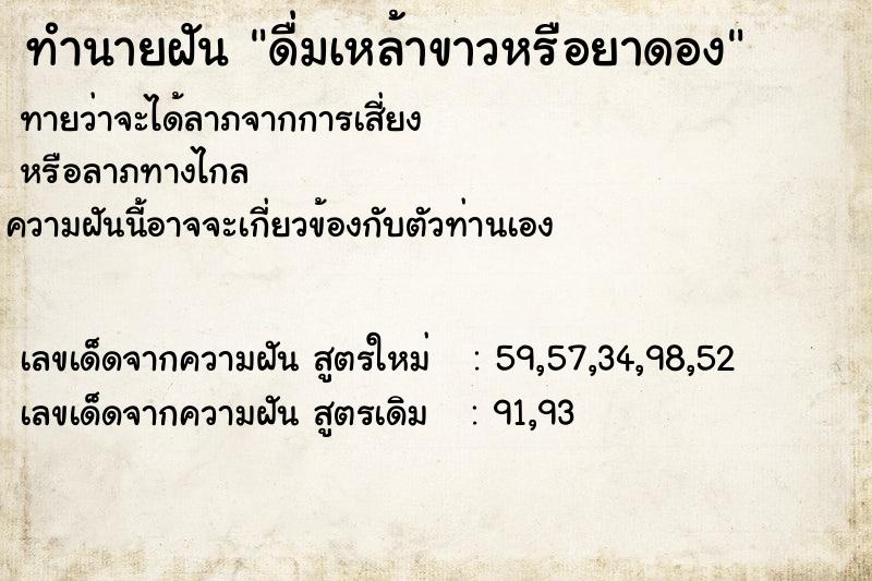 ทำนายฝันทำนายฝันดื่มเหล้าขาวหรือยาดอง