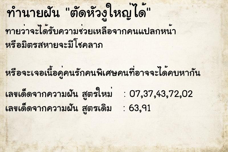 ทำนายฝันตัดหัวงูใหญ่ได้ ทำนายฝันทำนายฝันตัดหัวงูใหญ่ได้